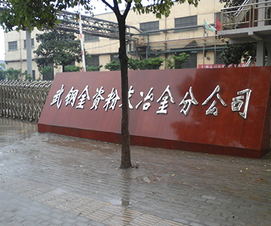 高服在武钢冶金